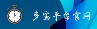 多宝官网 | 多宝APP下载 | duobao入口